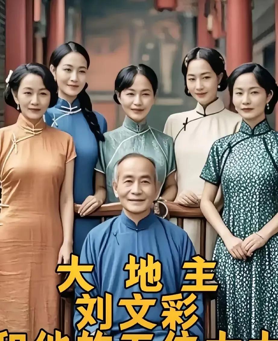 大地主刘文彩的五个太太，和刘文彩的面相十分相像，长的都像刘文彩的女儿似的。