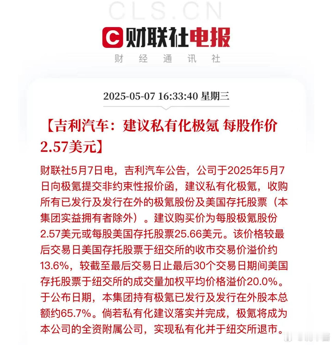 大新闻！吉利要私有化极氪，极氪将退市！！这才IPO了一年多啊，就要退了看来吉利内