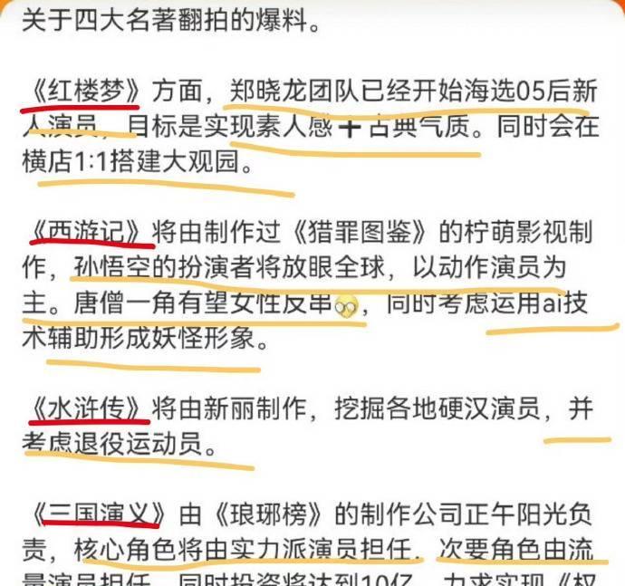 这爆料，光一看就觉得辣眼睛啊。网上爆料说有影视团队要翻拍四大名著，总结一下，就