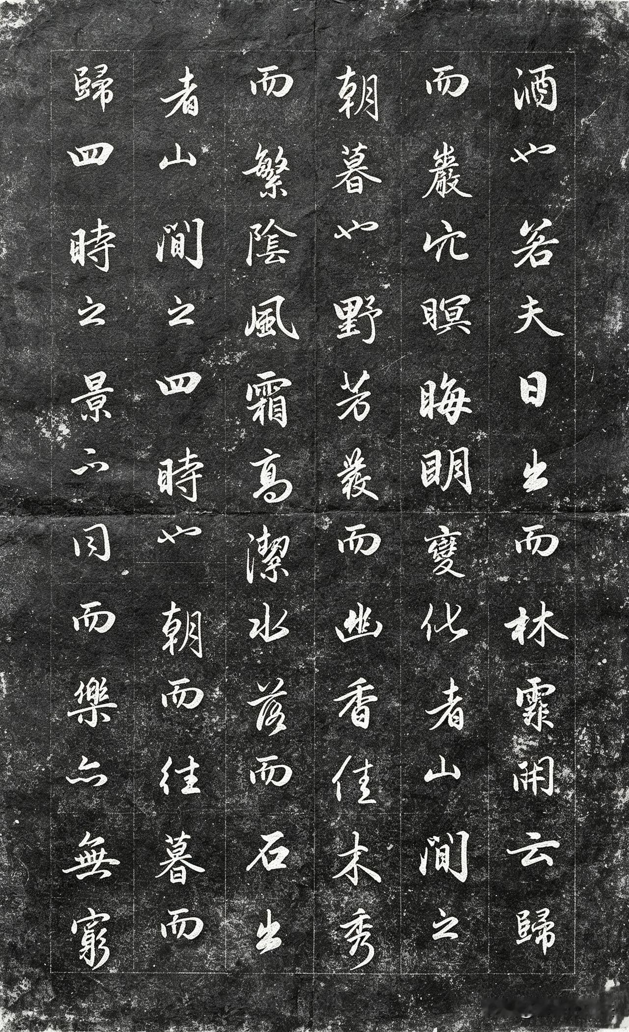 集赵孟頫行书《醉翁亭记》拓本，文辞与书法双向绝美。赵体行书面貌温润圆熟，行笔流转