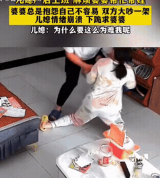 媳妇给婆婆跪下，求她帮忙带孩子。一开始已经说好，儿媳上班挣钱。婆婆帮忙带孩子