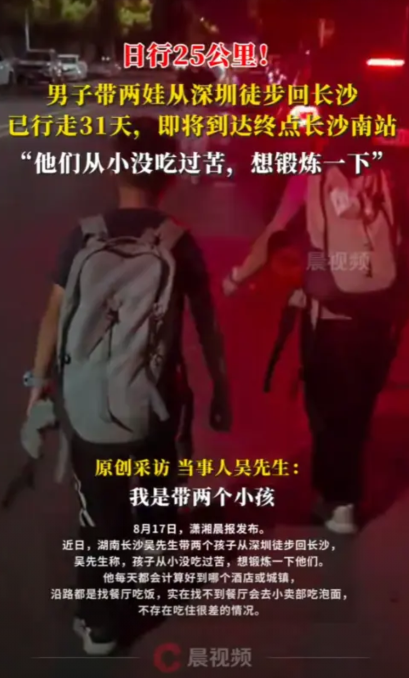 “没苦硬吃？”2025年8月，一男子带着两个孩子从深圳走回长沙，每天走25公里，