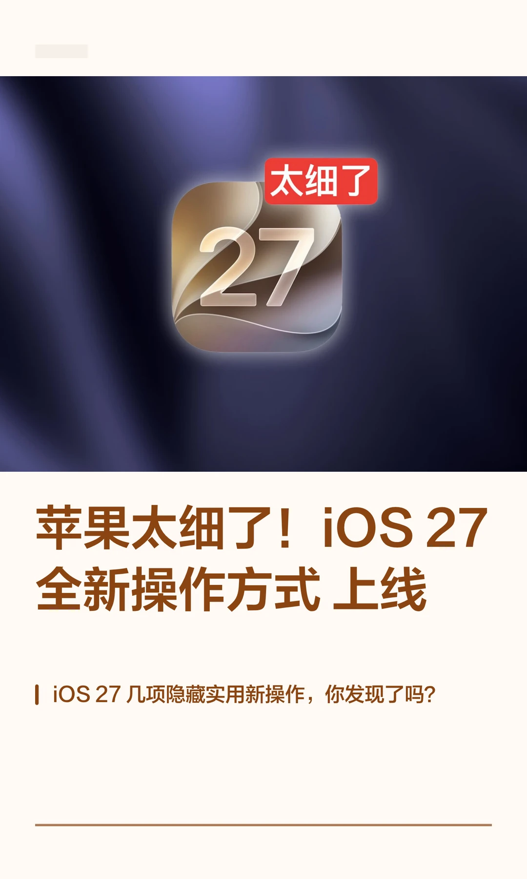 苹果太细了！iOS27 全新操作方式上线