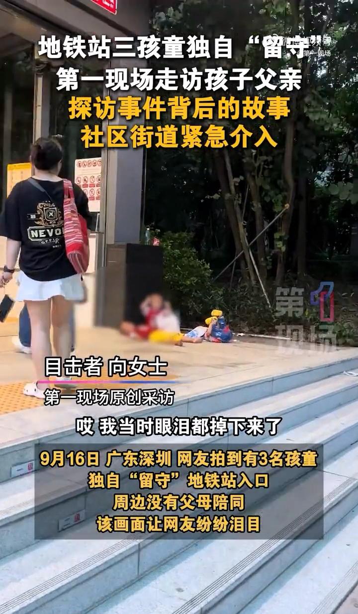 太不负责了，居然把三个幼儿扔在的地铁口。事发广东深圳，宝安地铁站出口的地上坐了