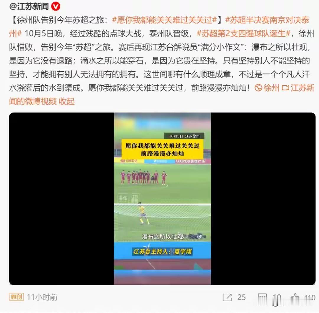 上午刷微博，刷到“@江苏新闻”一则内容。徐州队惜败，结束今年“苏超”之旅。赛后