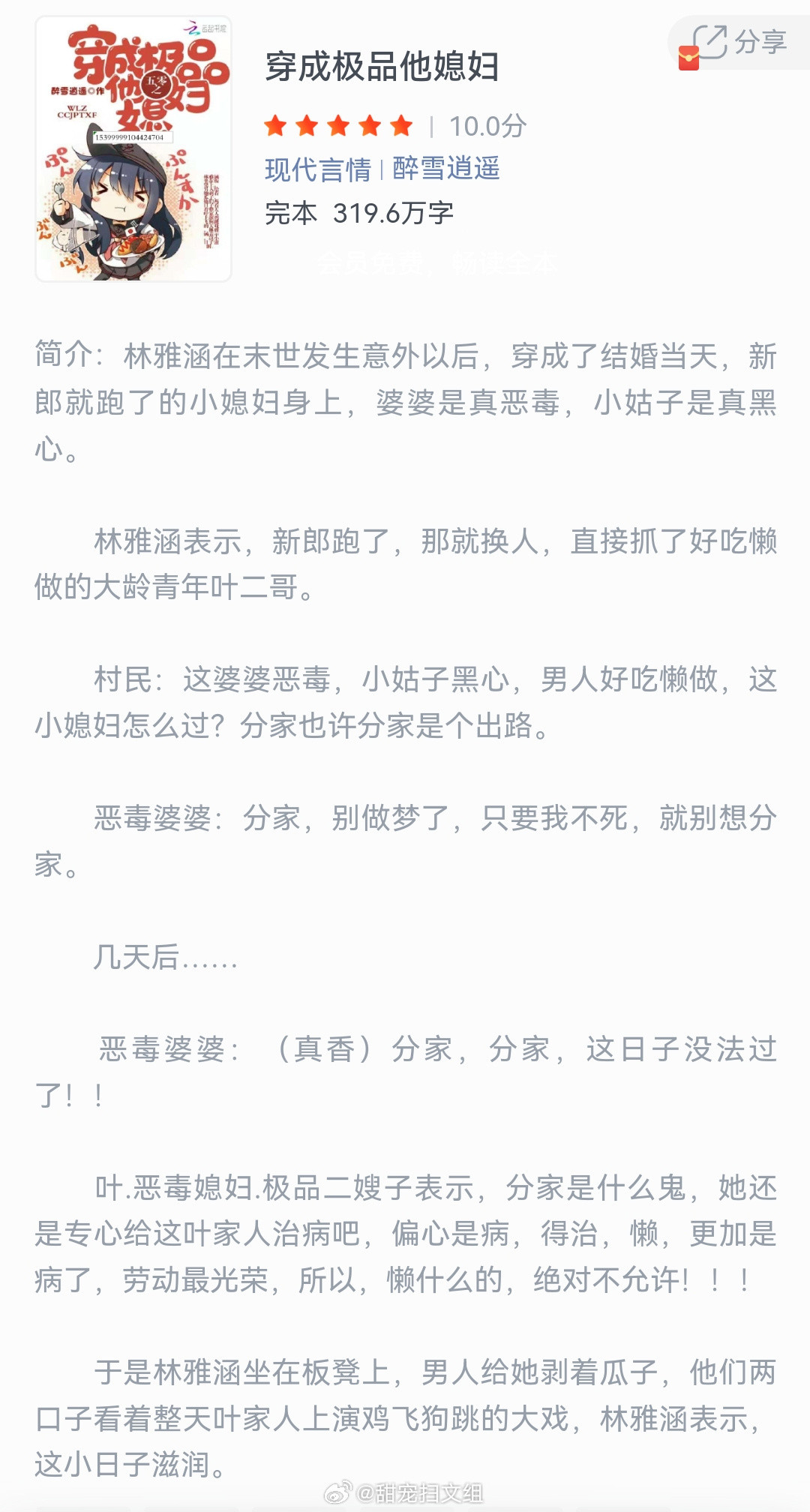 《穿成极品他媳妇》作者：醉雪逍遥林雅涵在末世发生意外以后，穿成了结婚当天，新郎就