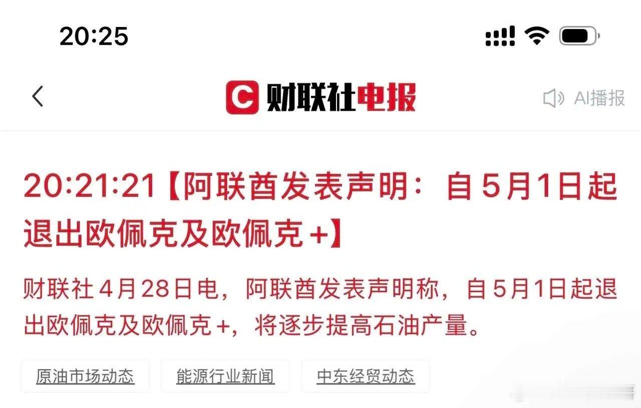 阿联酋发表声明称，自5月1日起退出欧佩克+，将逐步提高石油产量。欧佩克+成立于2