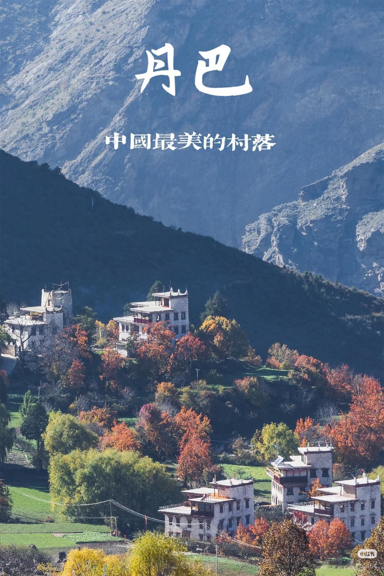 川西秋天最不能错过的——丹巴藏寨这里是美人谷是千碉之国是东女国遗
