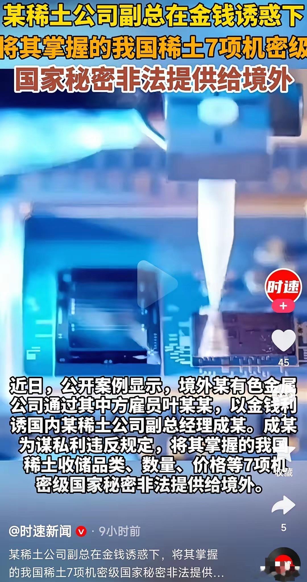 抓不完，根本抓不完啊！近日，某稀土公司副总经理又被境外人员用金钱拉下水了。叶某某