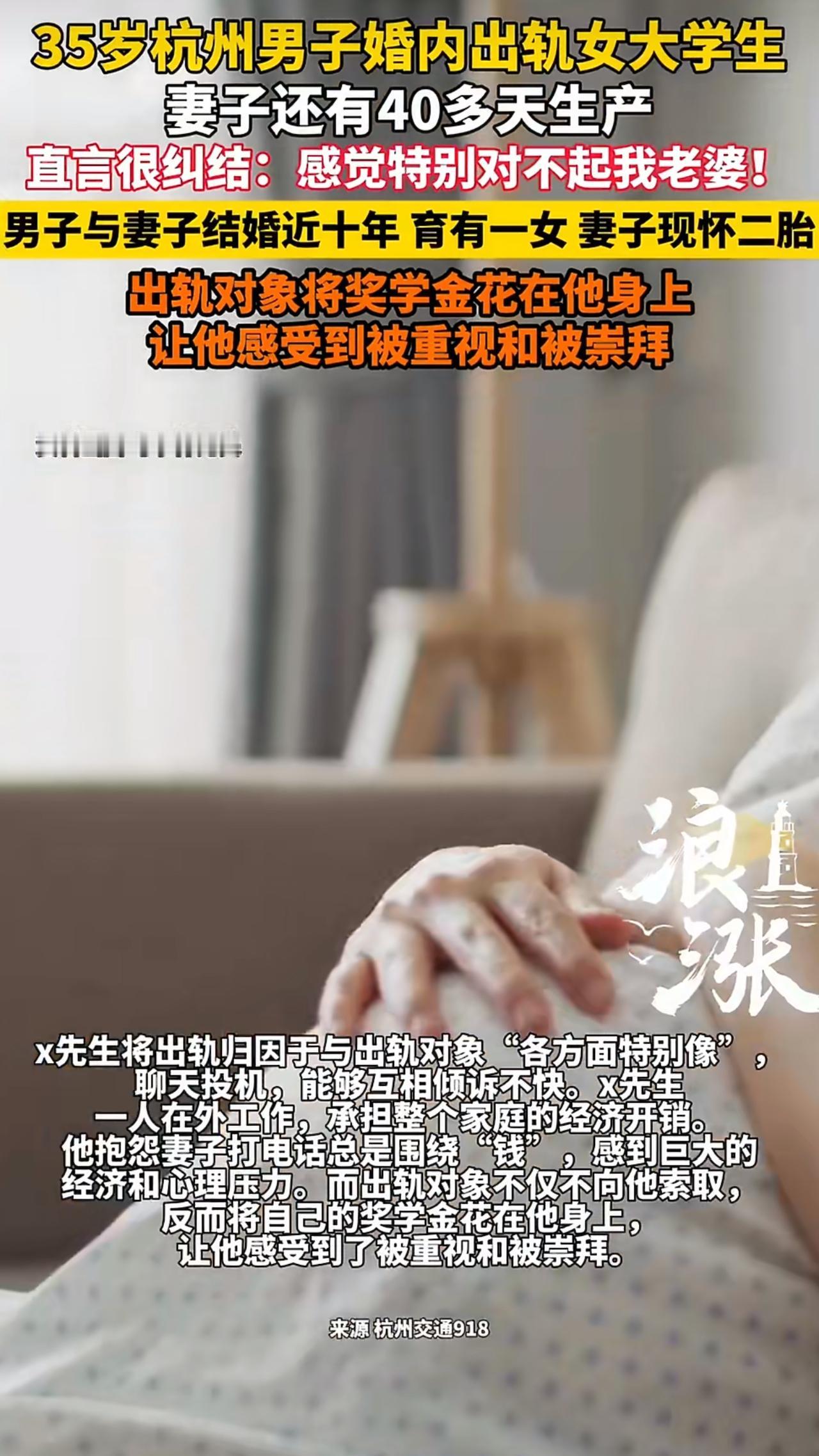 一位35岁的X先生在电台节目里自曝，自己在妻子二胎孕晚期出轨了20多岁的女大学生