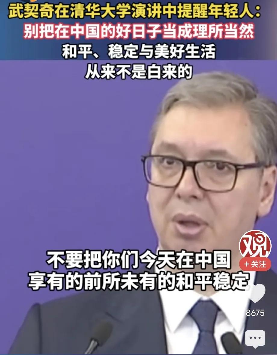 泪目了。近日，塞尔维亚总统武契奇走进清华大学，面向中国年轻学子说出了一段戳透人心