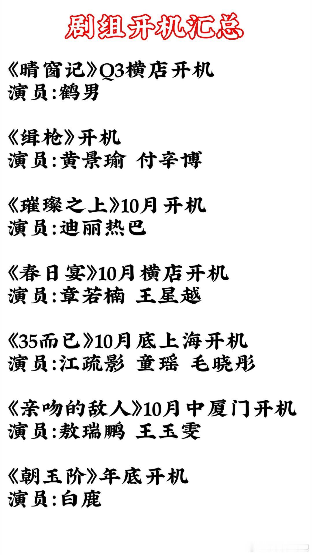 剧组开机汇总整理了网传待开机剧集清单：▫️《晴窗记》Q3横店｜鹤男▫️《缉枪》｜黄景瑜、付辛博▫️《