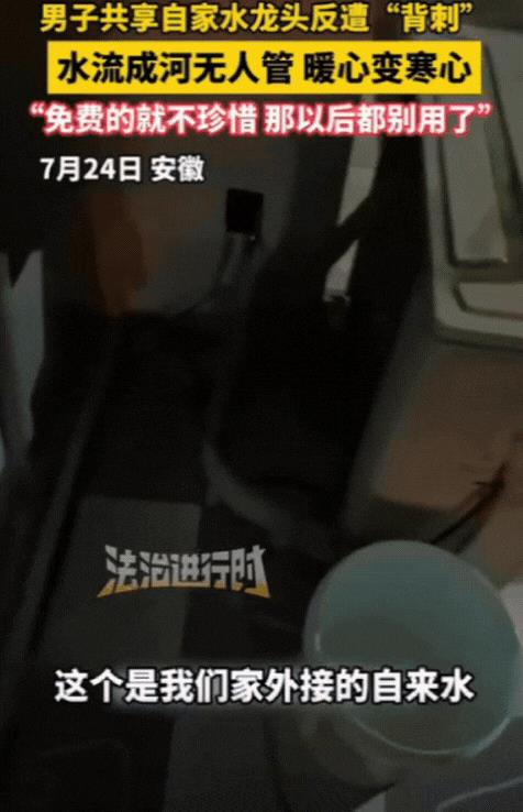 “别让好人心寒了！”7月24日，安徽，一男子将自来水外接到户外，供过路人使用，然