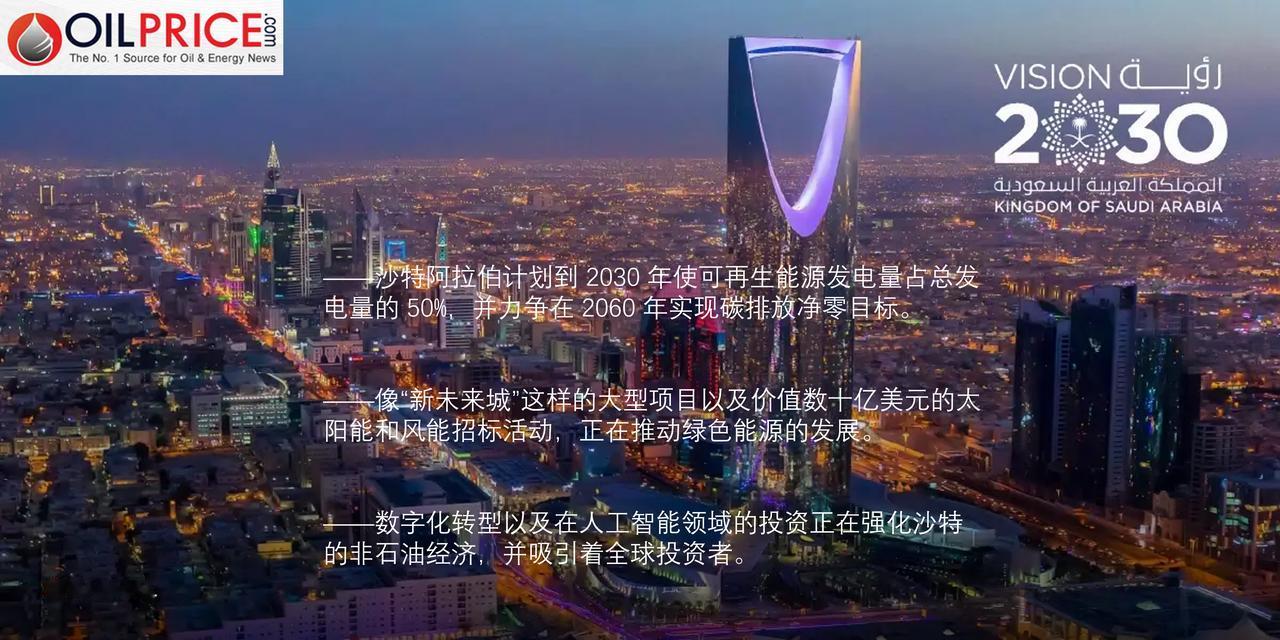 产油大国沙特阿拉伯的“2030愿景”推动大规模的可再生能源发展沙特阿拉伯的