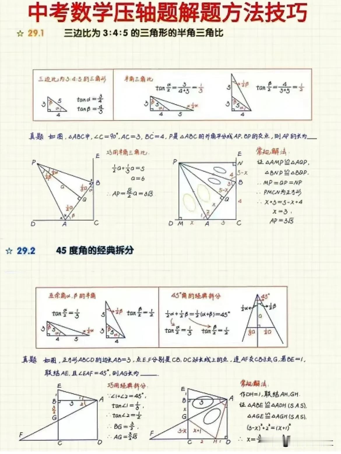 中考数学压轴题常见26种解题技巧