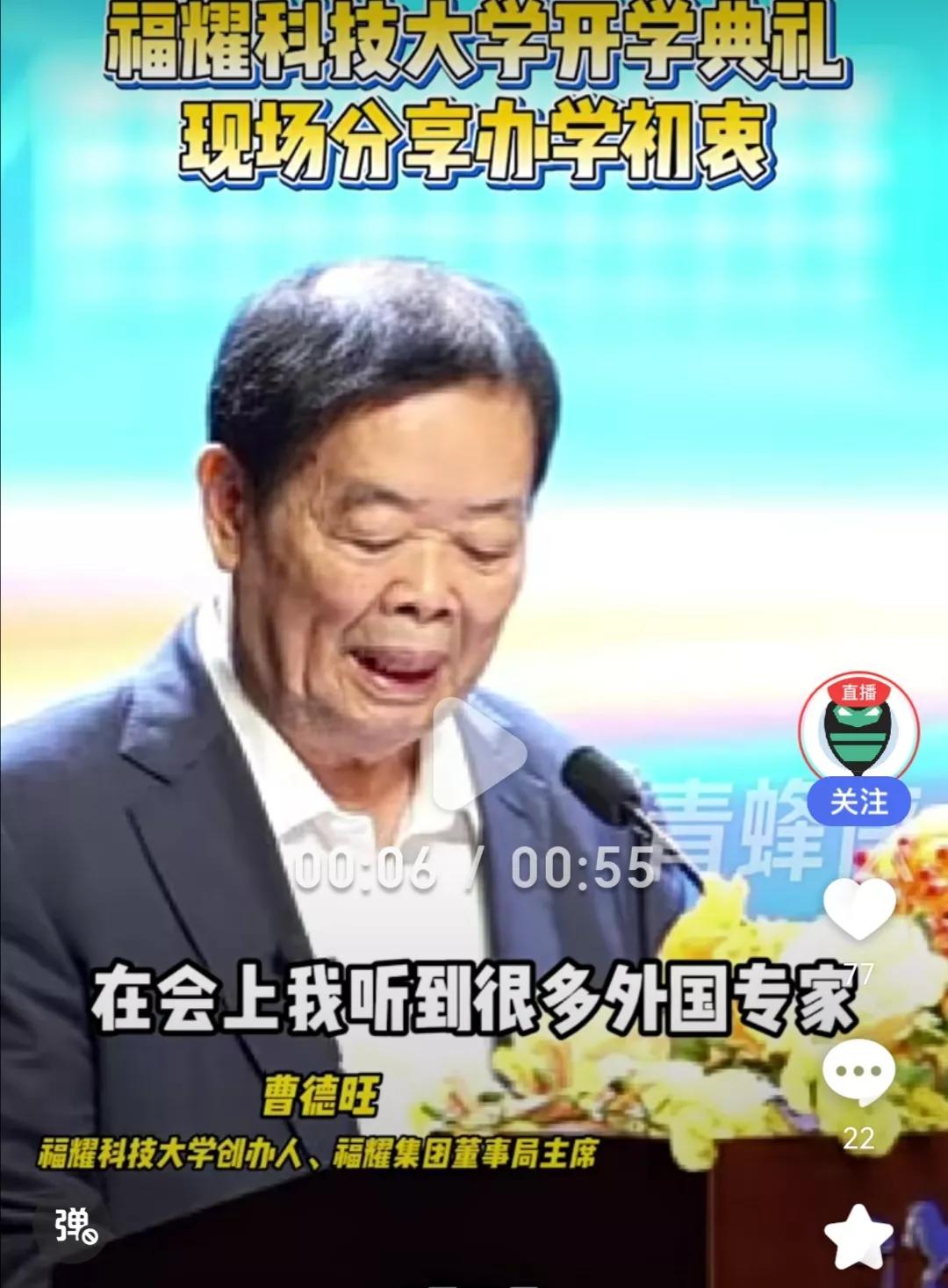 看的出来，曹德旺曹总现在看着确实苍老了许多，脸上皱纹满布，说话声音也有一点颤抖！