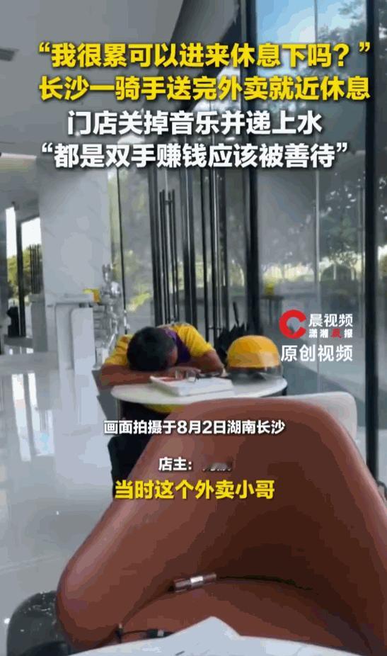 人间自有真情在！湖南长沙，大热天跑单的外卖骑手热得浑身湿透，不敢随便进商铺，站在