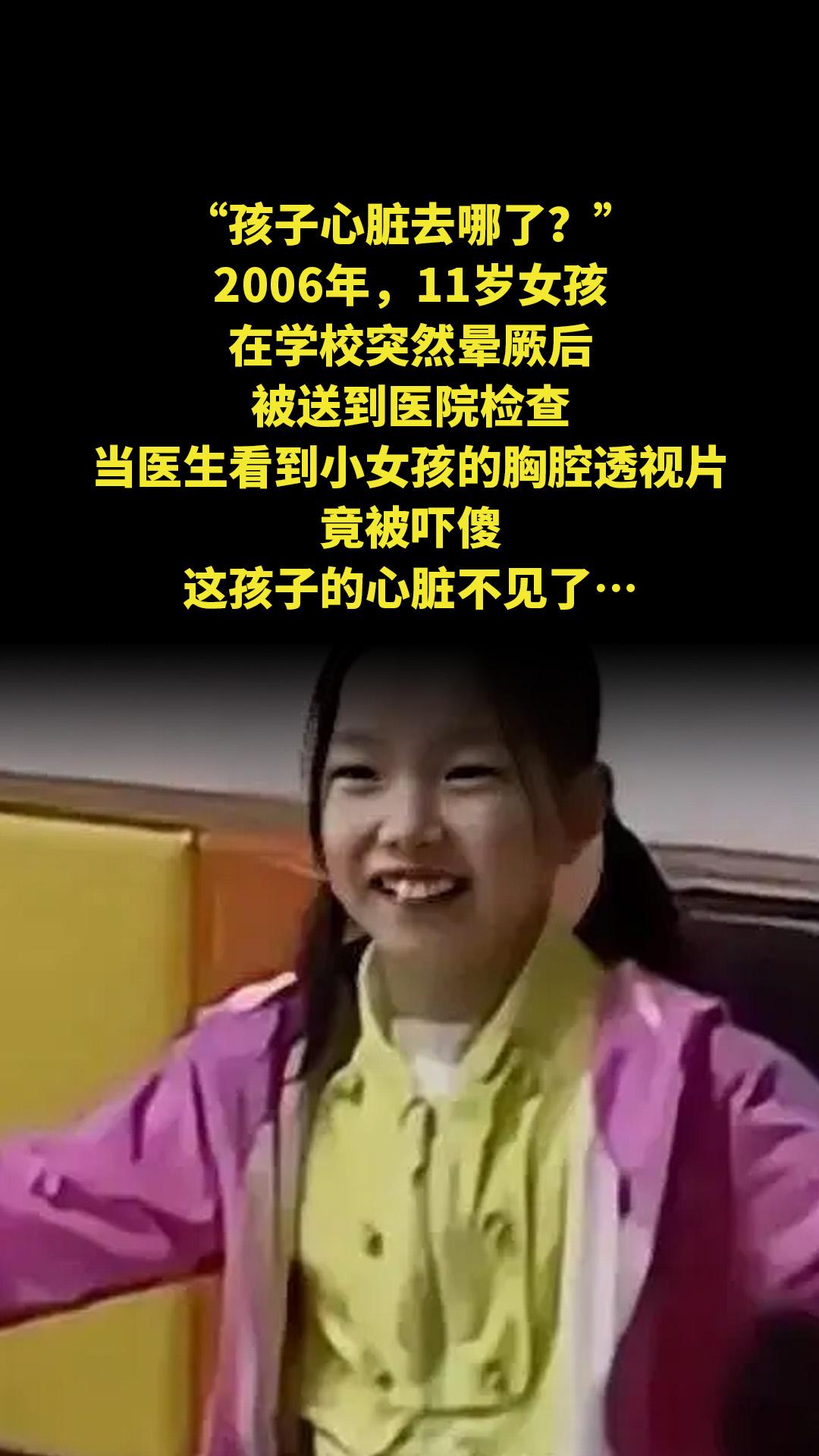 “孩子心脏去哪了？”2006年，11岁女孩在学校突然晕厥后，被送到医院...