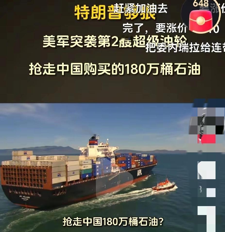 这次终于证实了美军抢船就是冲着我们来的：这次抢的第2艘从委内瑞拉出发的油轮，船上