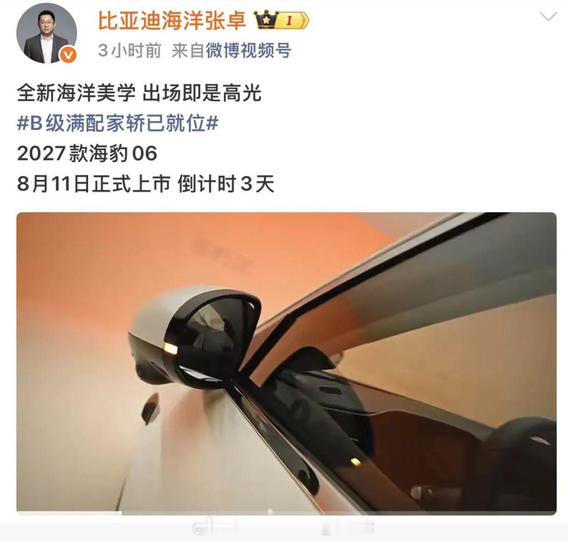 比亚迪官宣，2027款海豹06于8月11日上市，今日，比亚迪海洋网总经...