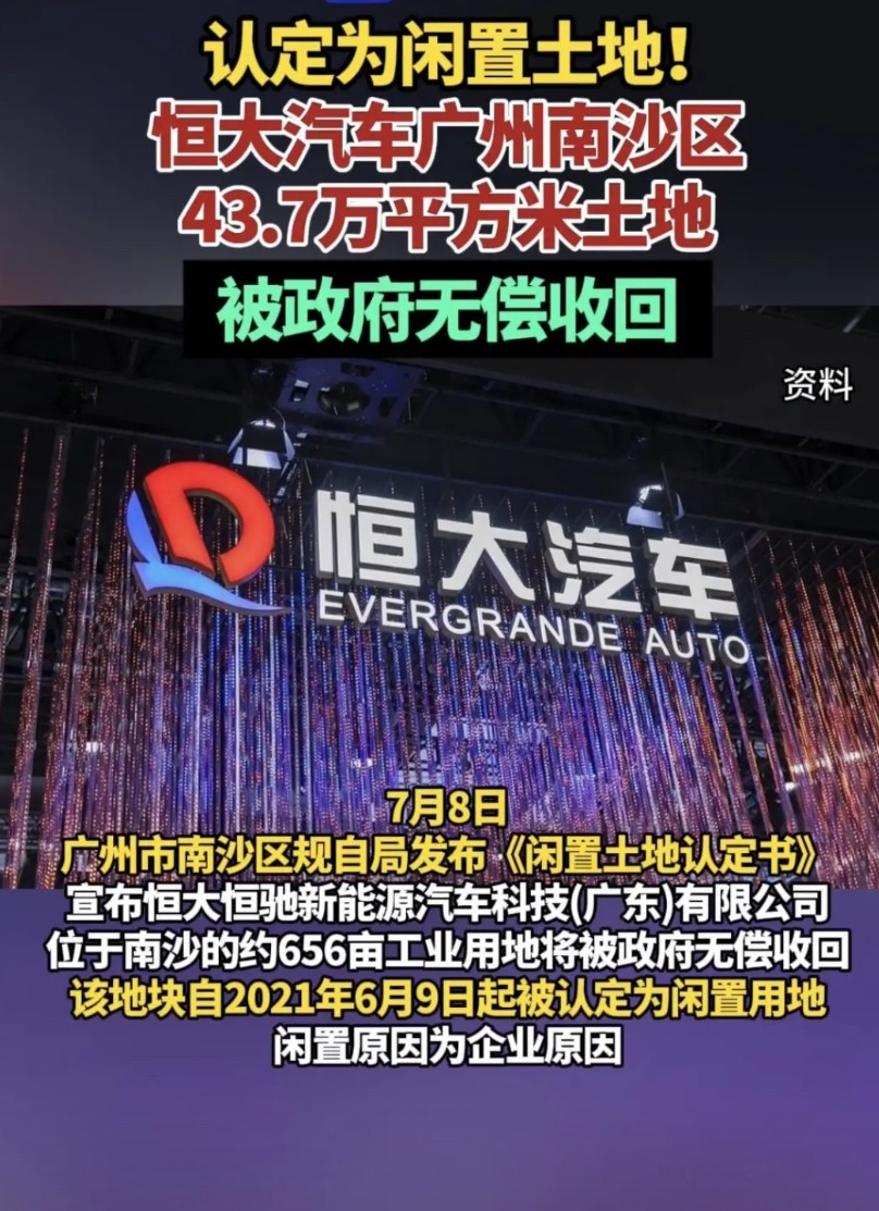 7月，广州南沙区政府宣布无偿收回恒大恒驰新能源汽车科技（广东）有限公司约656亩