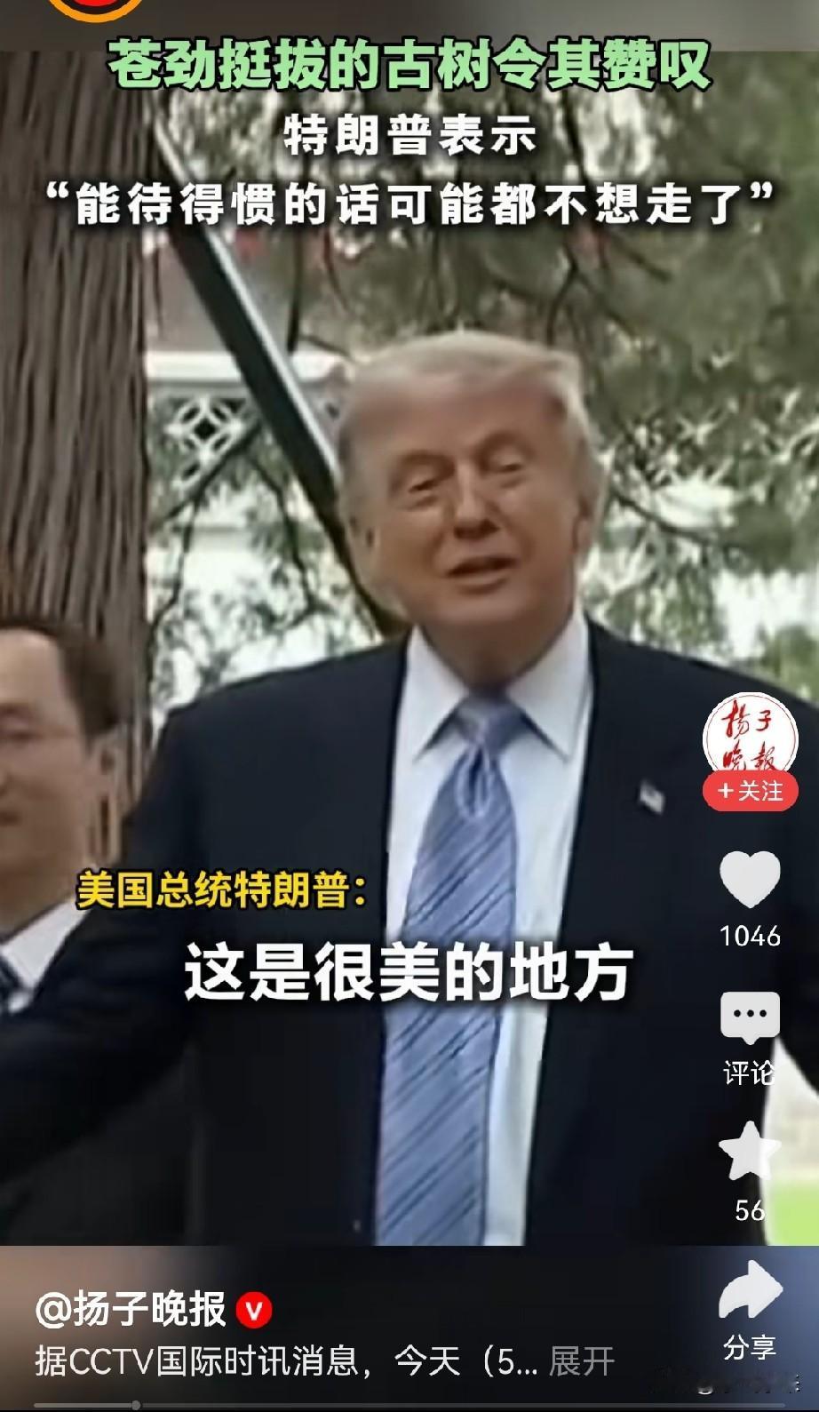 中南海的环境美如画特朗普夸赞环境太美了，我待的很习惯，我都不想走了！看得