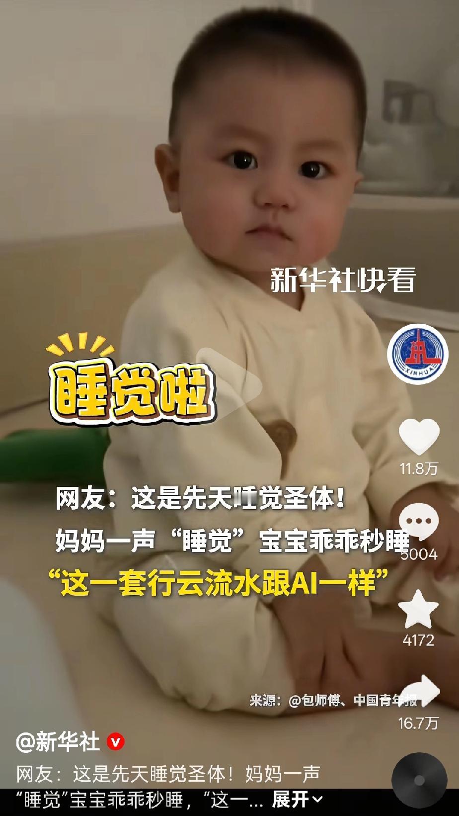 新华社发布的这个孩子，真的是让所有宝妈们羡慕。只听妈妈一句“睡觉啦”！宝