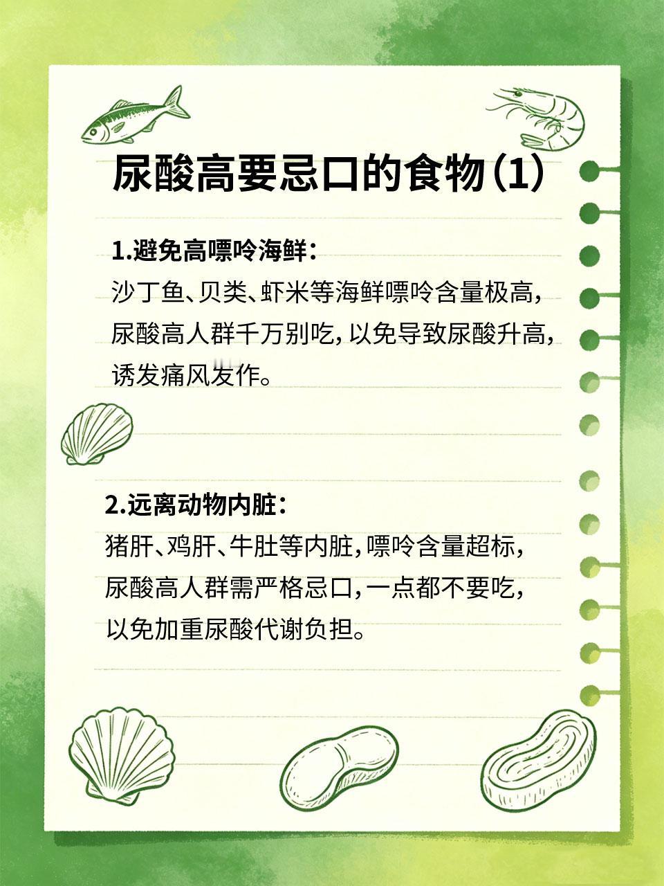 尿酸高要忌口，这些食物千万别乱吃尿酸高是代谢性疾病，若不注意饮食，容易引发痛风
