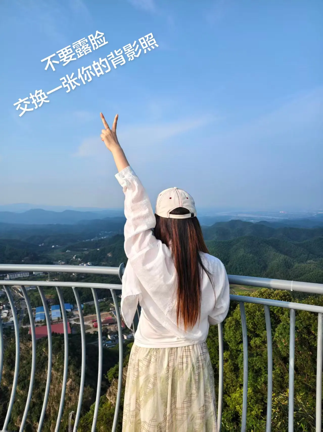 不要露脸，交换一张你的背影照