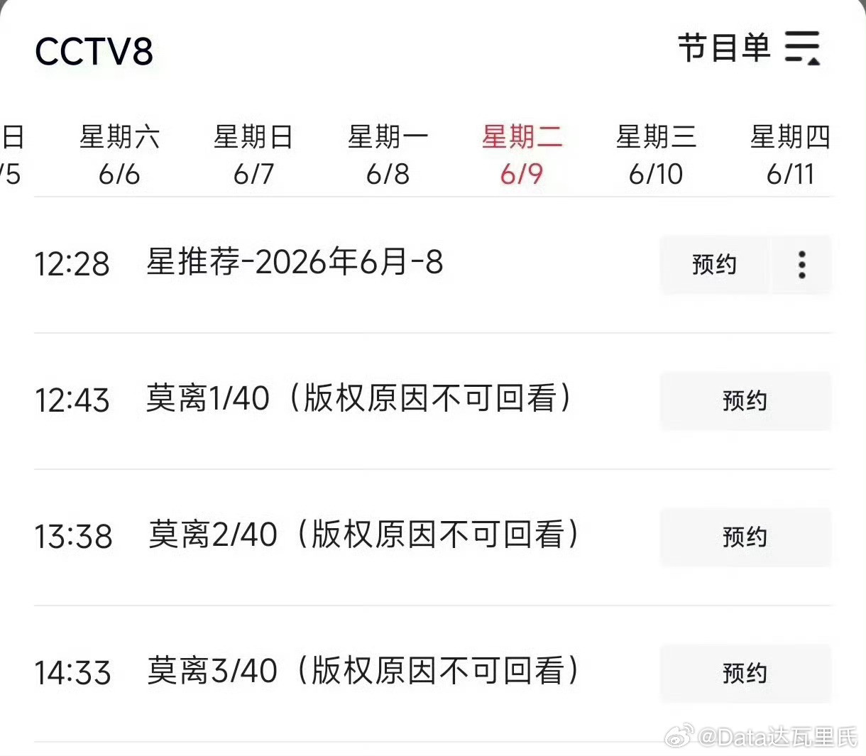 白鹿、丞磊莫离上星央8定档腾讯视频6月9日开播；央八排播信息是6月9日中午档三集