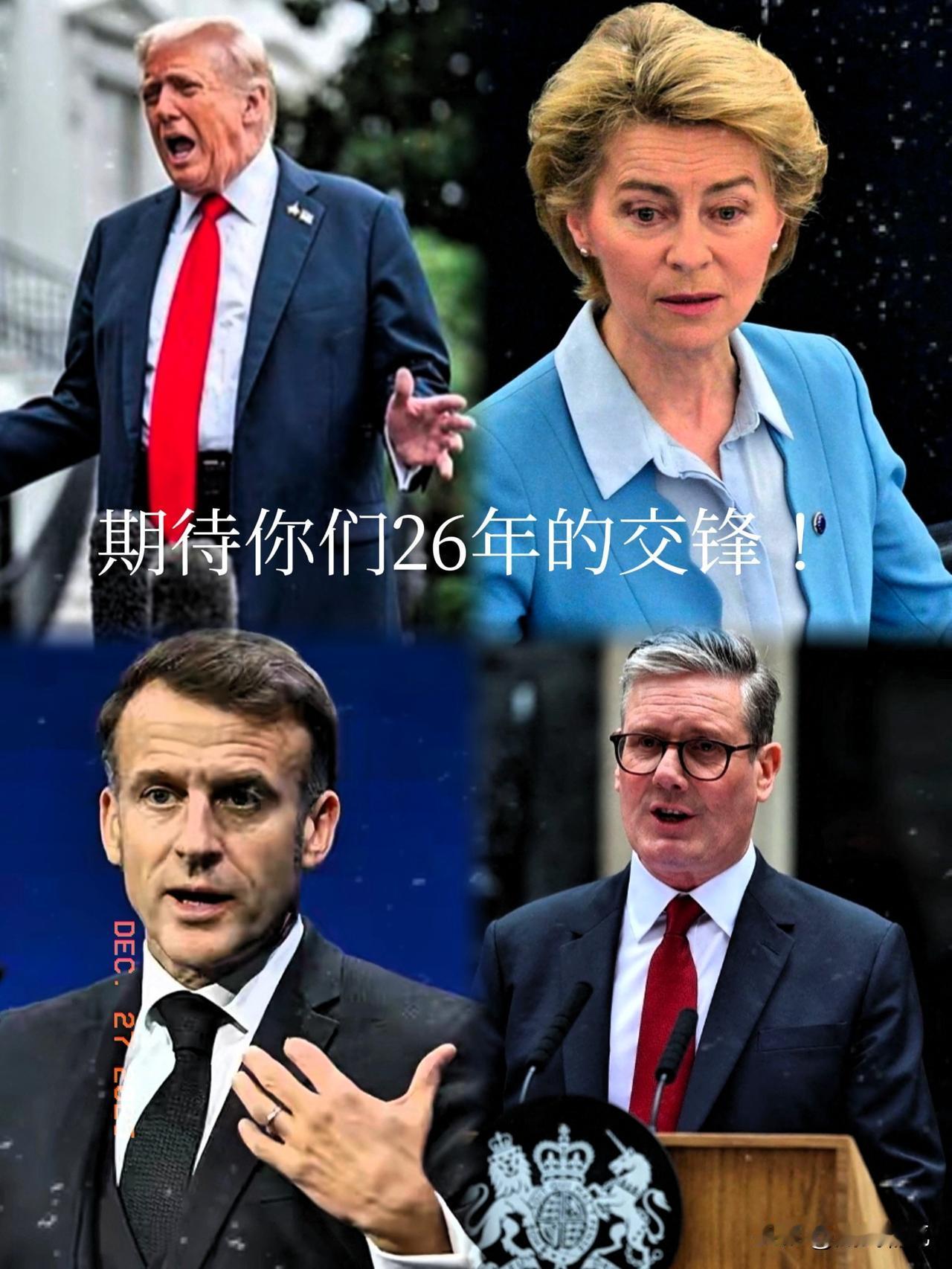 2025快结束了，这一年欧洲可是受了特朗普不少窝囊气，万没想到在快结束的时候连英