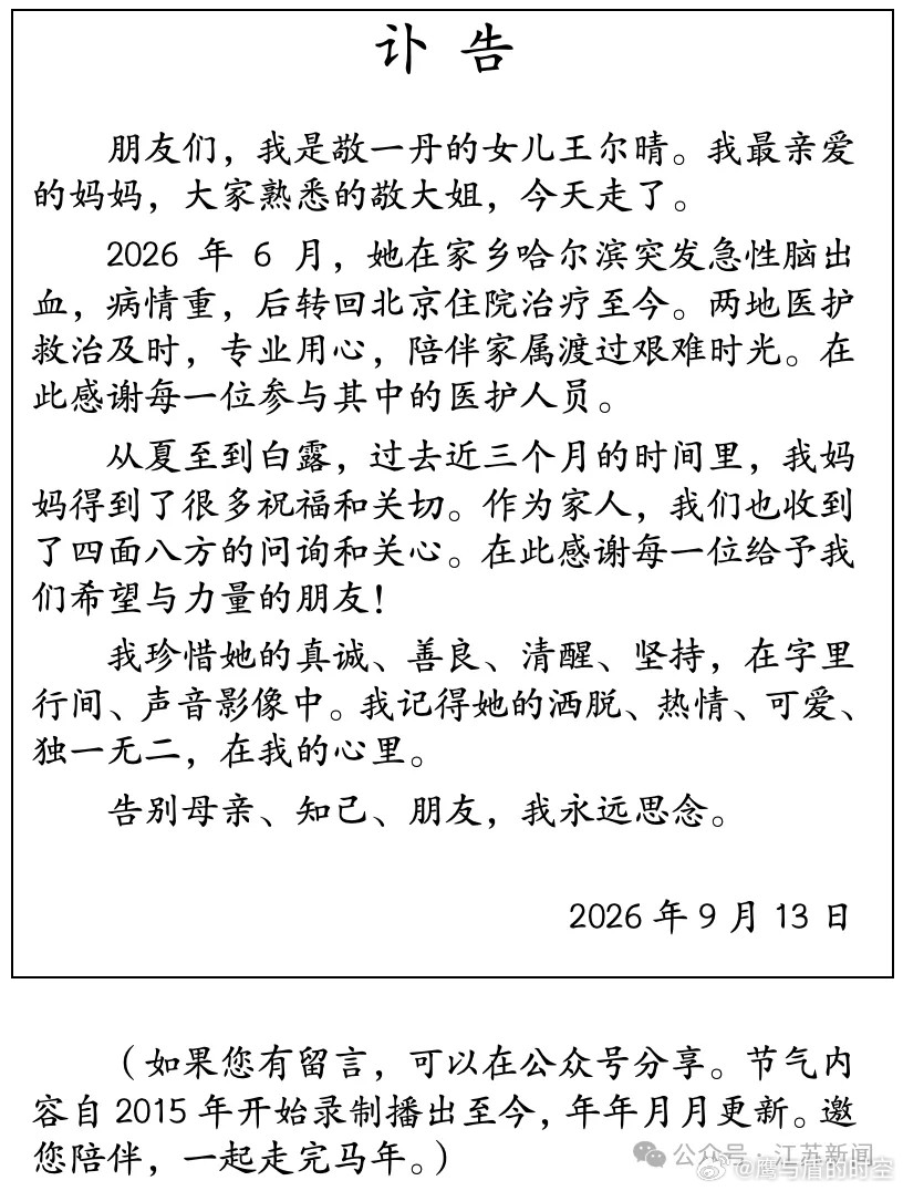 9月13日，“敬一丹”微信公众号发布讣告：敬一丹，女，1988年入职中央电视台，