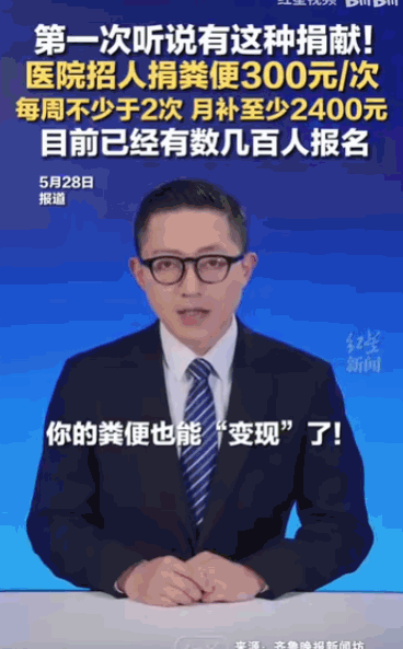 “终于找到了发家致富的门路。”山东济南，一家医院公开高价招募捐粪者，一次补贴30
