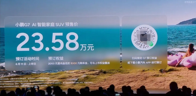 23.58万！小鹏G7甩桌子了！何小鹏今天晚上连续讲了两个多小时，说本来不想
