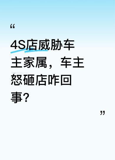 车主家属遭4S店威胁，一怒之下开车撞击4S店。当时店里有很多客人，小孩都被吓哭了