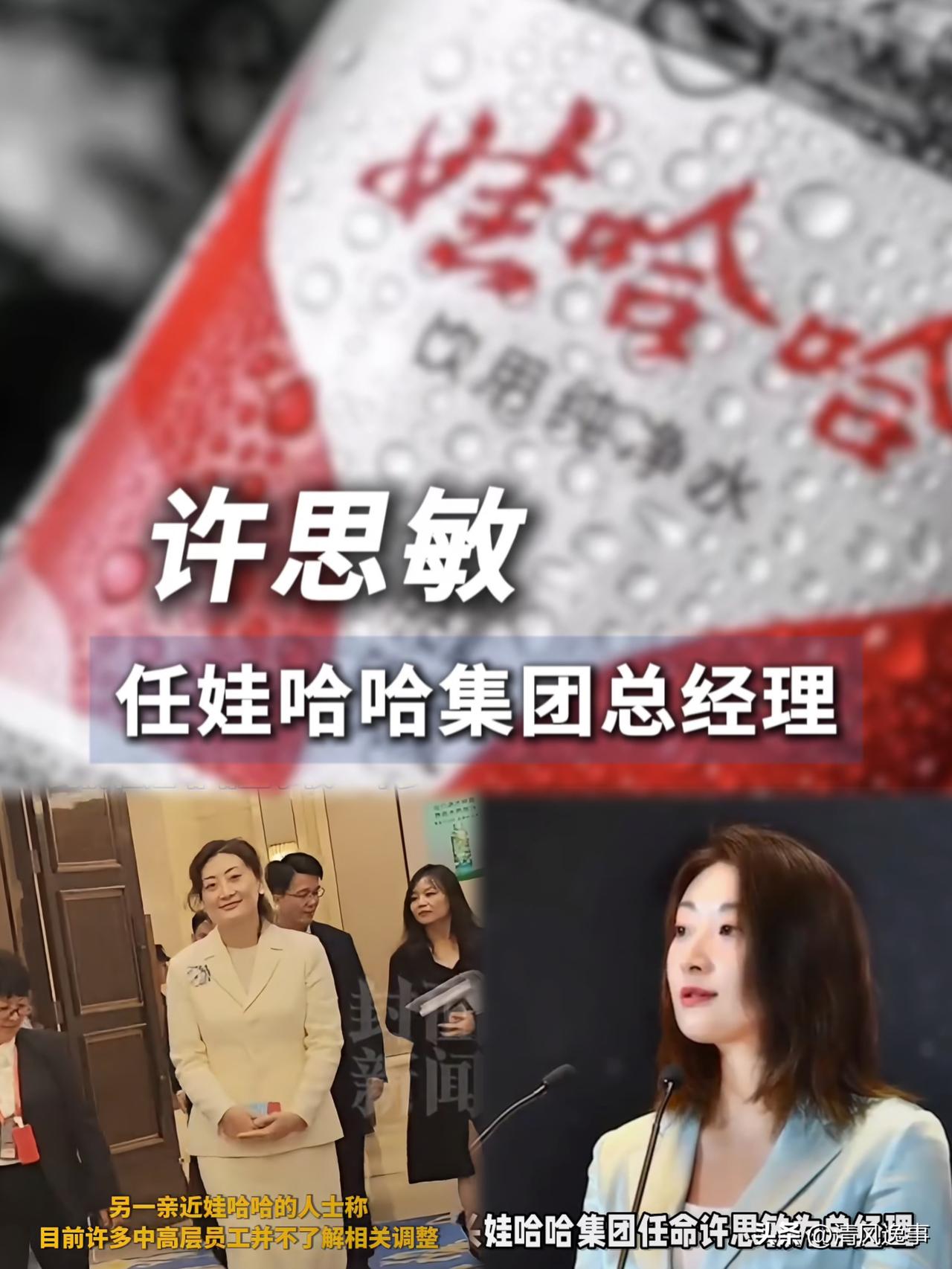 我刚刚查了下不查不知道31岁的许思敏真的不一般当老牌巨头娃哈哈迎来董事会