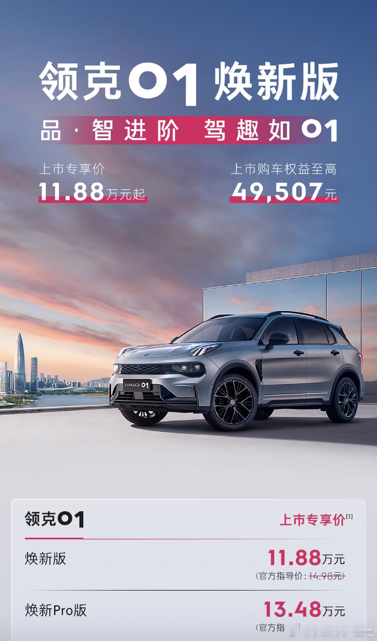新款领克01上市优惠价不到12万，但你可以获得254马力的T5发动机以及一台爱信
