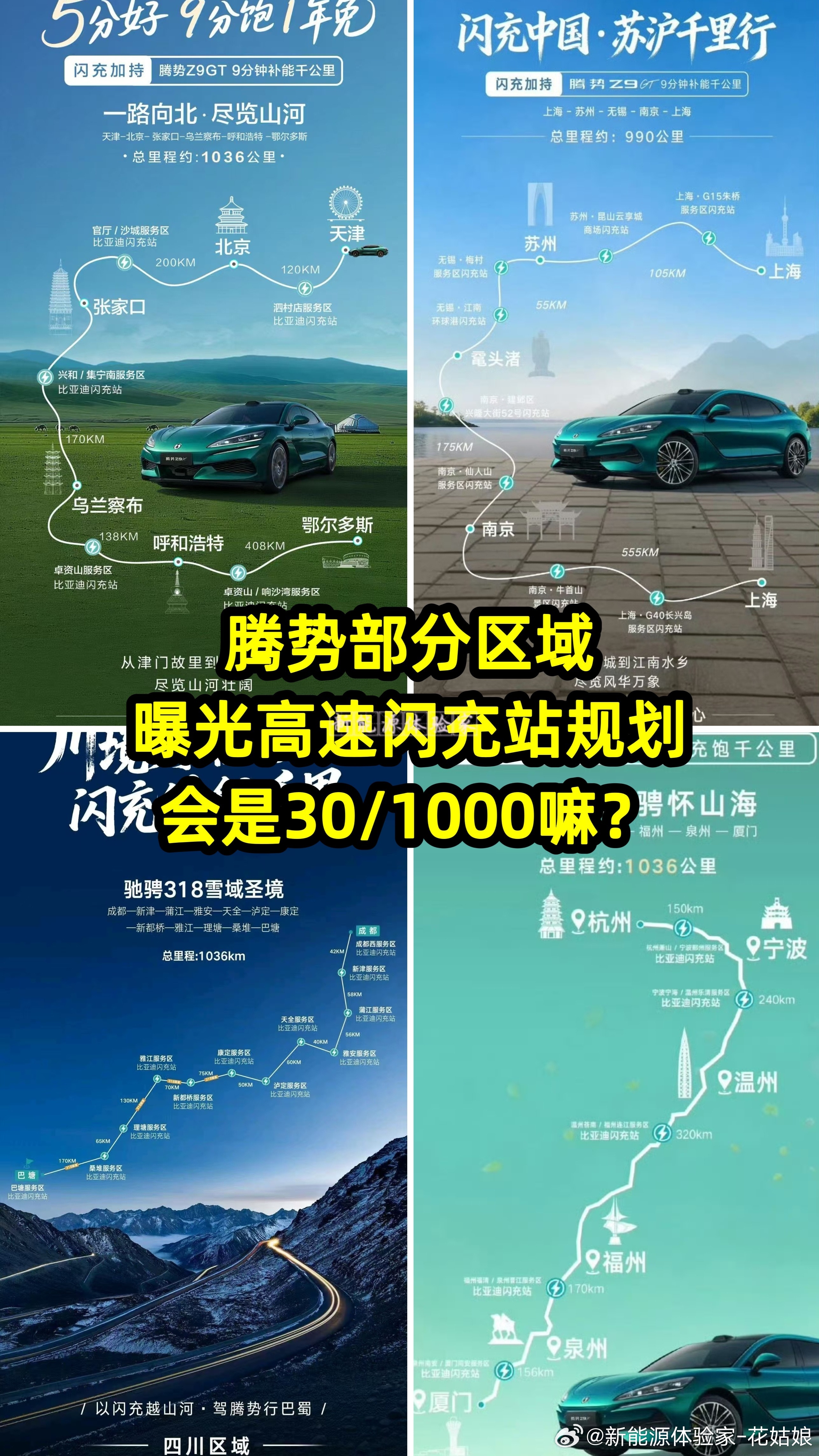 腾势部分区域京津冀/苏沪/川藏/浙闽线曝光部分自驾游的高速闪充站规划，会是30/