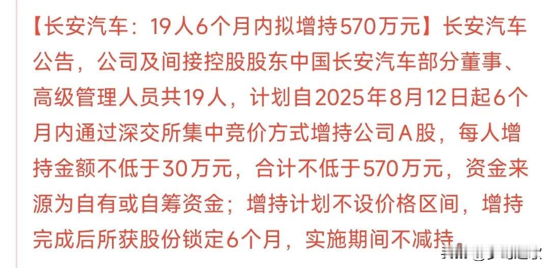 长安汽车这也算是给了股民一个信心，虽然钱不多，就是给大家表个态。就是告诉股民我