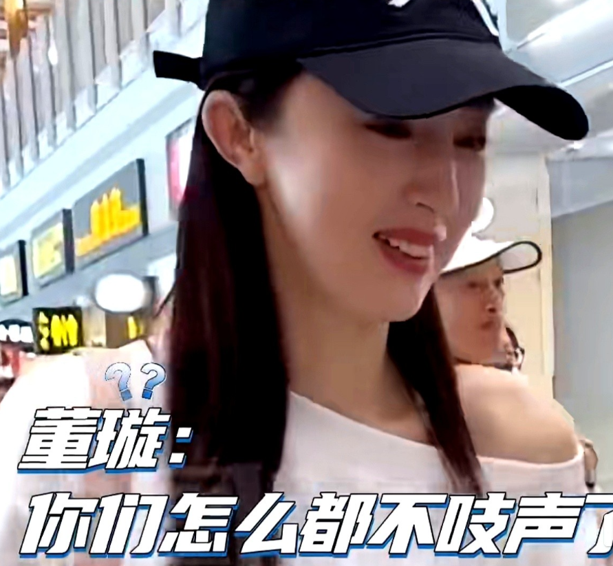 飞机舱门刚关上，董璇一句你们怎么不叭叭了直接把全机组干沉默。工作人员都不敢出