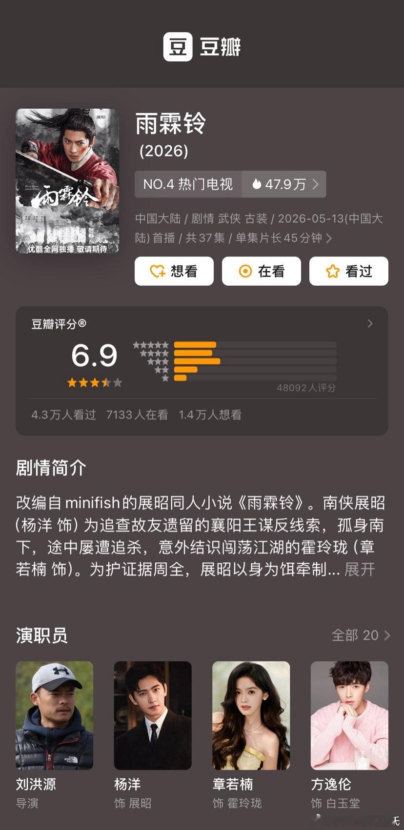 正午+杨洋、章若楠、方逸伦雨霖铃豆瓣开分6.9，评分人数4.8万，高了低了？三