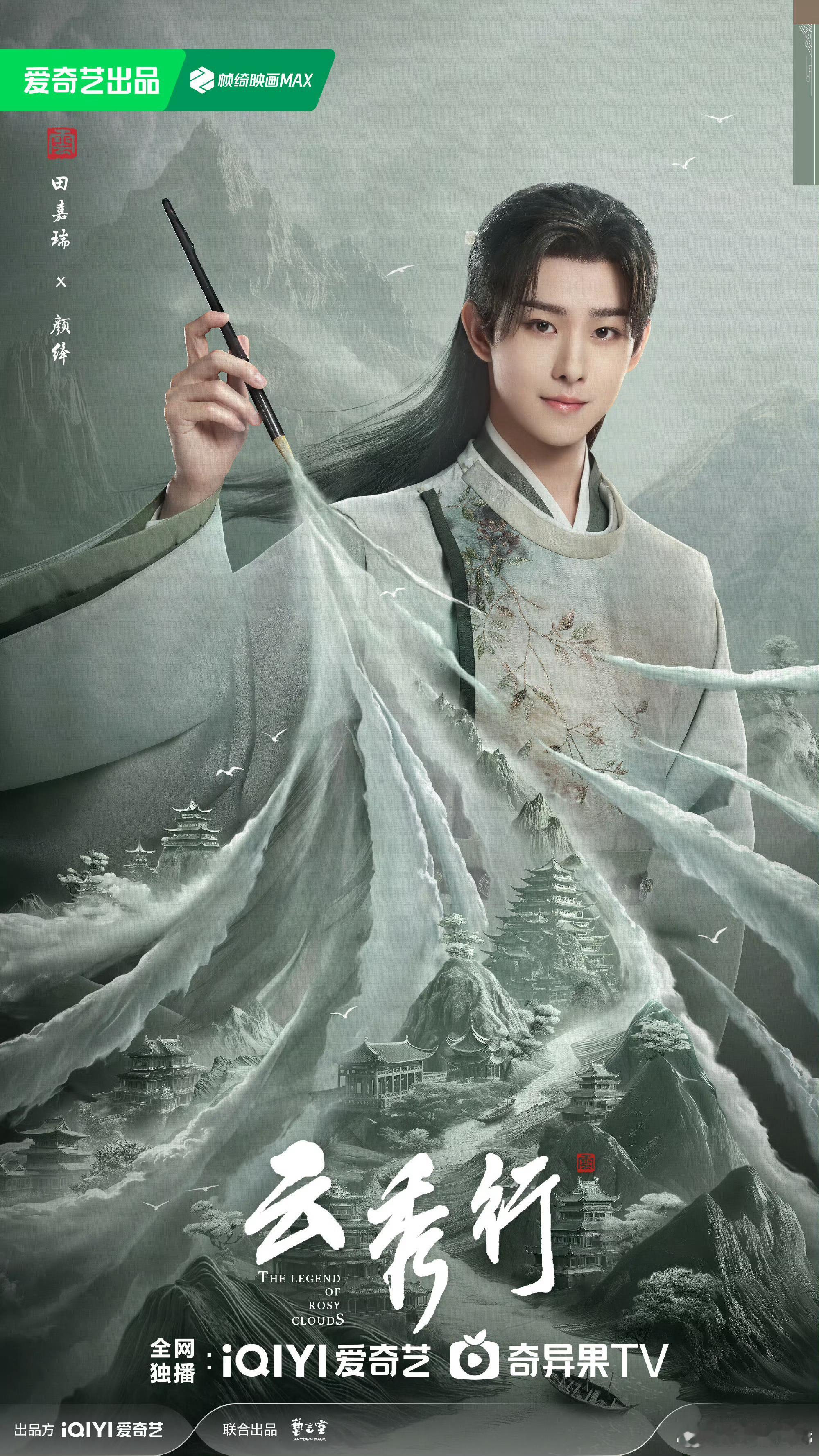 田嘉瑞《云秀行》官宣海报！可爱的颜绛宝宝期待见面🤩​​​