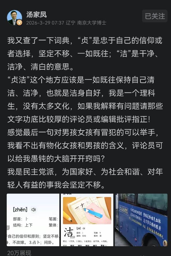 汤家凤这次是硬杠到底汤家凤专门查了字面意思，认定贞洁就是守住自身干净，懂得自重