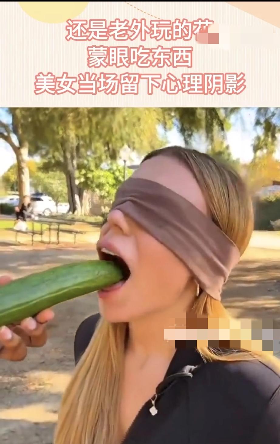 还是国外的老外会玩，男的给蒙眼美女吃东西，直接以后给吃出心理阴影了😂