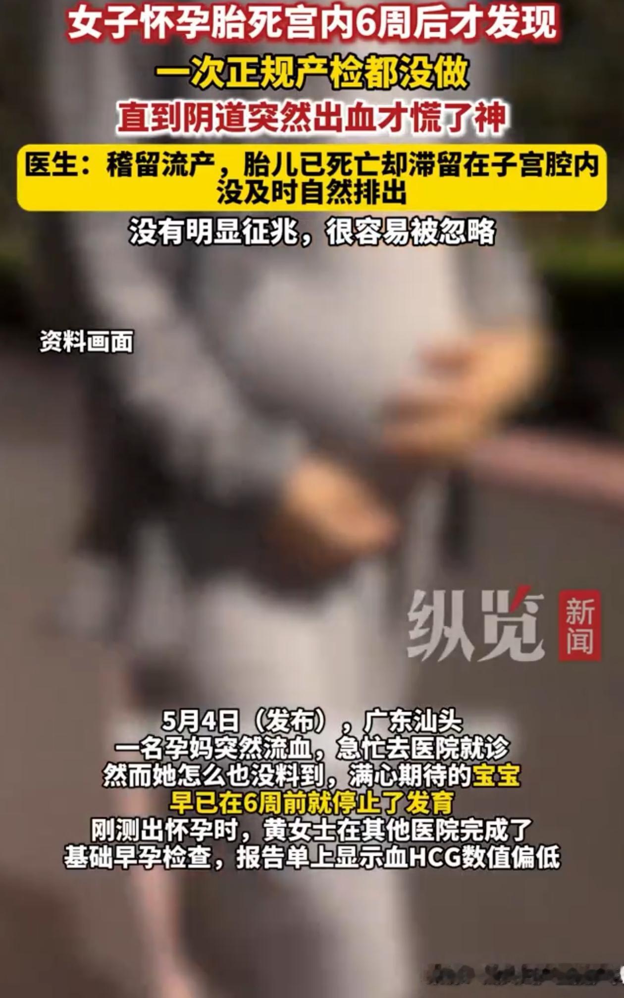 悲剧还是发生了！广东汕头，5月4号，一位姓黄的孕妈，突然发现自己下身流血，去医院