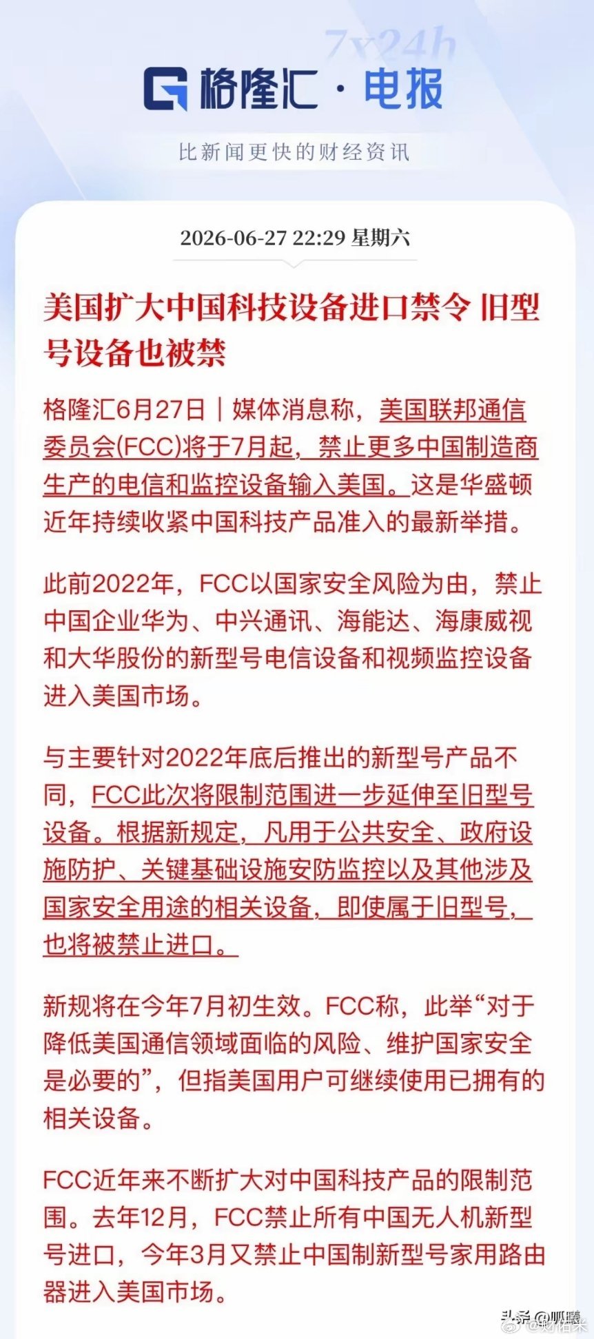 美国又对中国科技出手了，这次不是禁新品，连旧型号一起封杀7月起，华为、中兴、海康