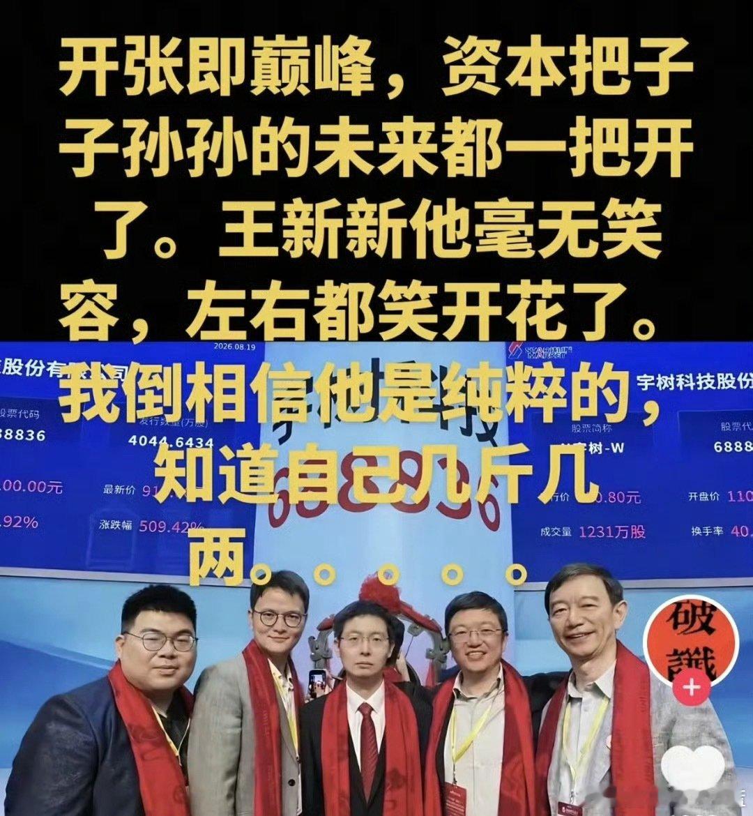 为什么宇树科技上市王兴兴好像不高兴？​
