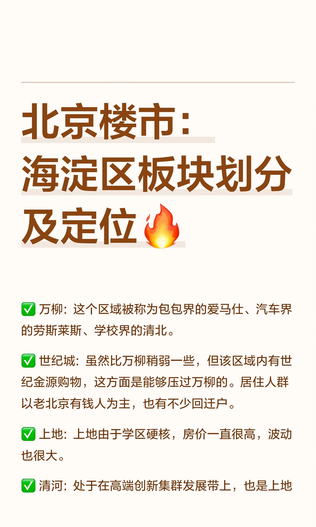 北京楼市：海淀区板块划分及定位🔥