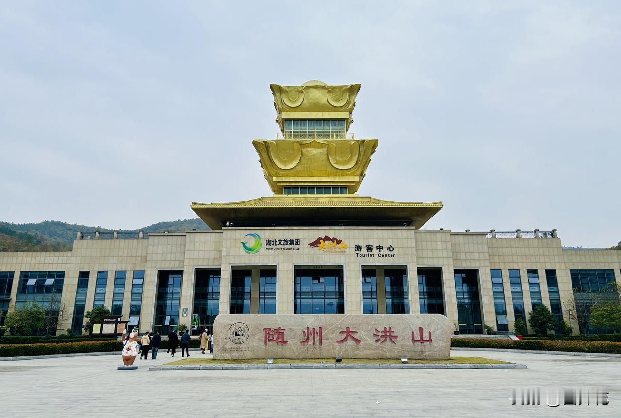 随州大洪山游客中心（随手拍），打卡湖北文旅集团新地标！今日翻看手机相册，才发觉曾