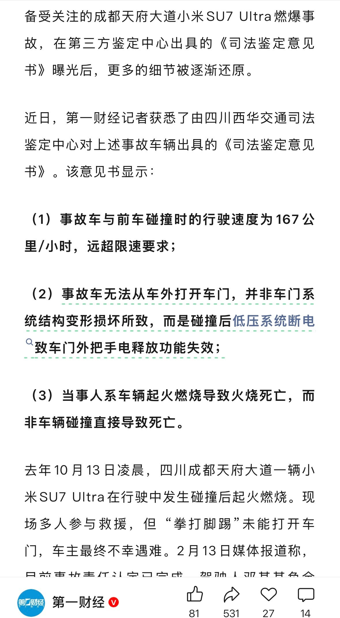 近日，第一财经记者获悉了由四川西华交通司法鉴定中心对上述事故车辆出具的《司法鉴定